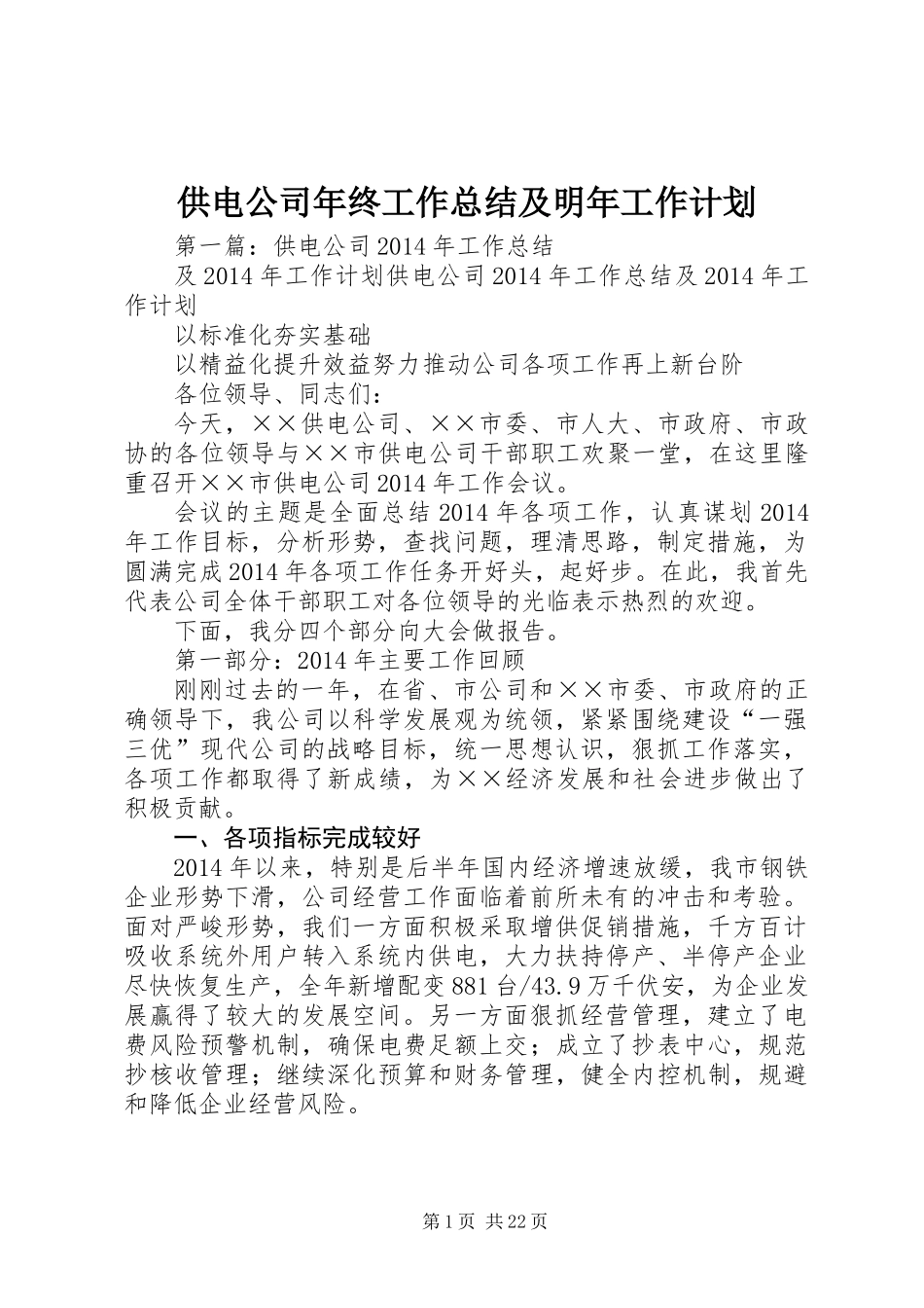 供电公司年终工作总结及明年工作计划_第1页