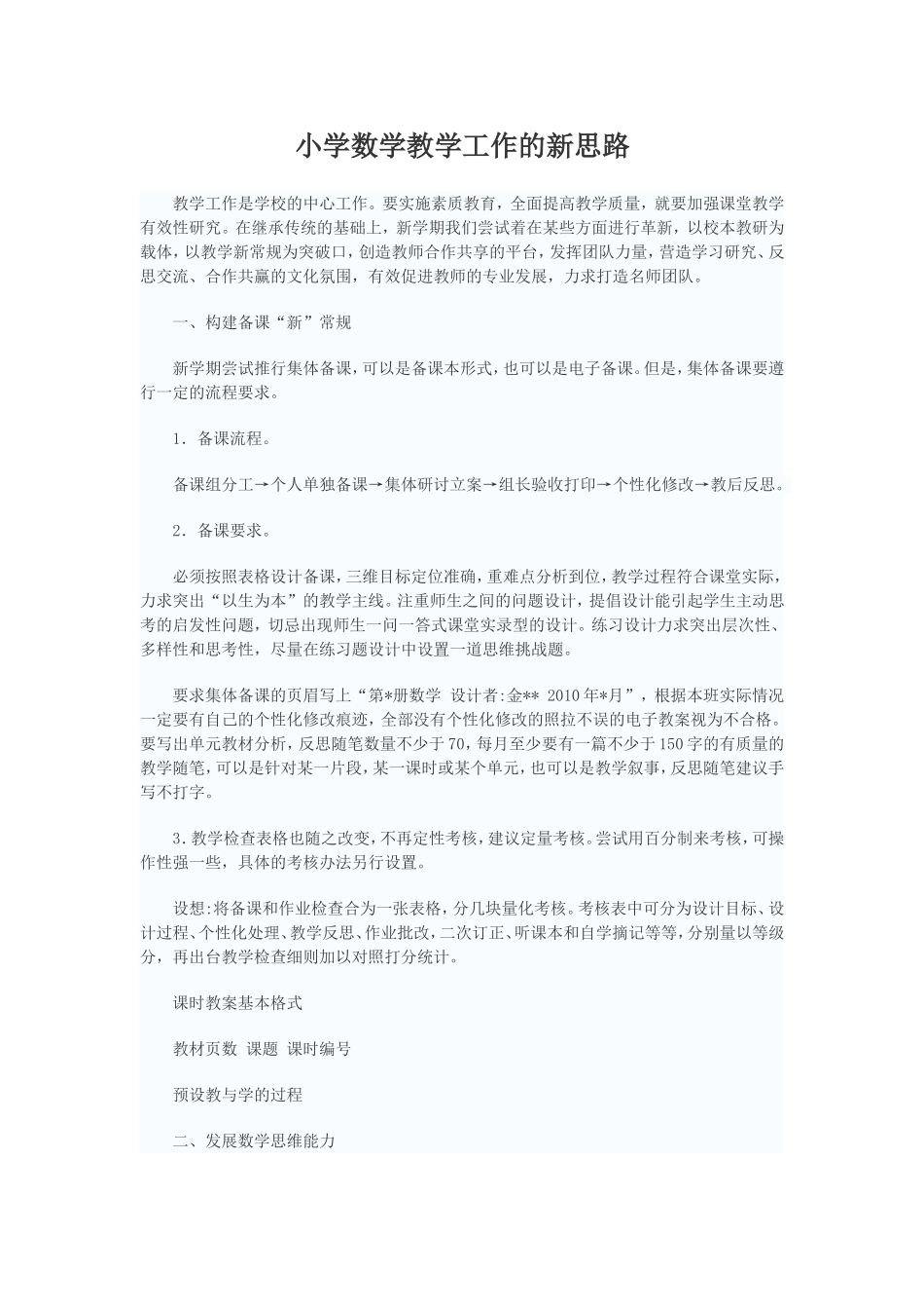 小学数学教学工作的新思路_第1页