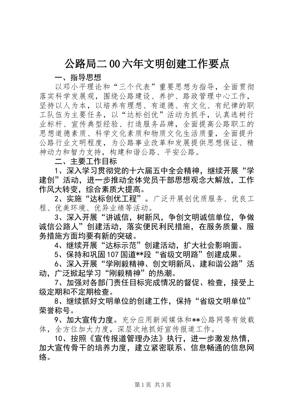 公路局二00六年文明创建工作要点_第1页