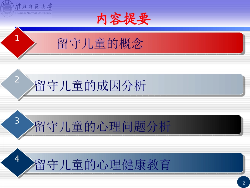 农村留守儿童心理健康教育lf_第2页