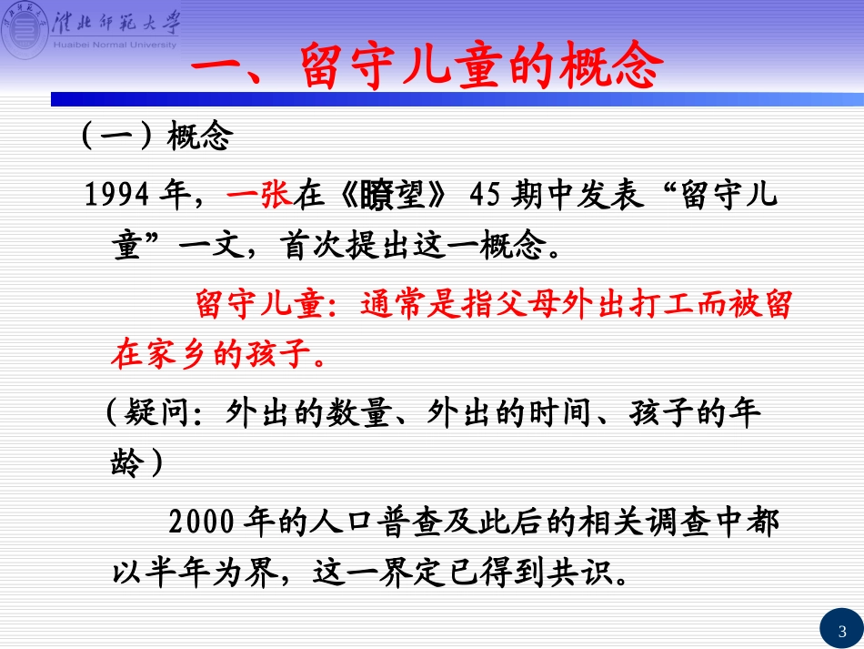农村留守儿童心理健康教育lf_第3页