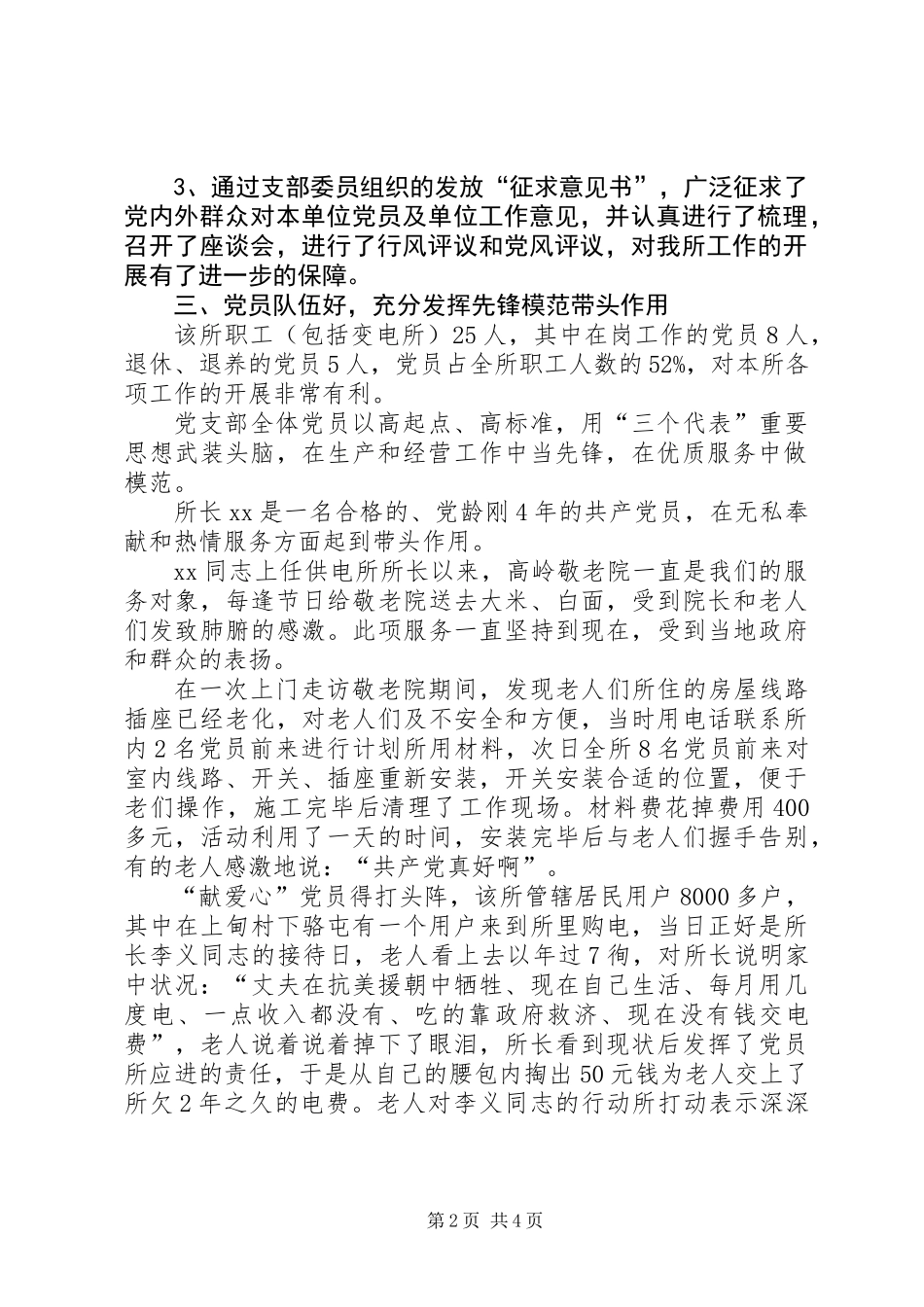 供电营业所先进党支部事迹材料_第2页