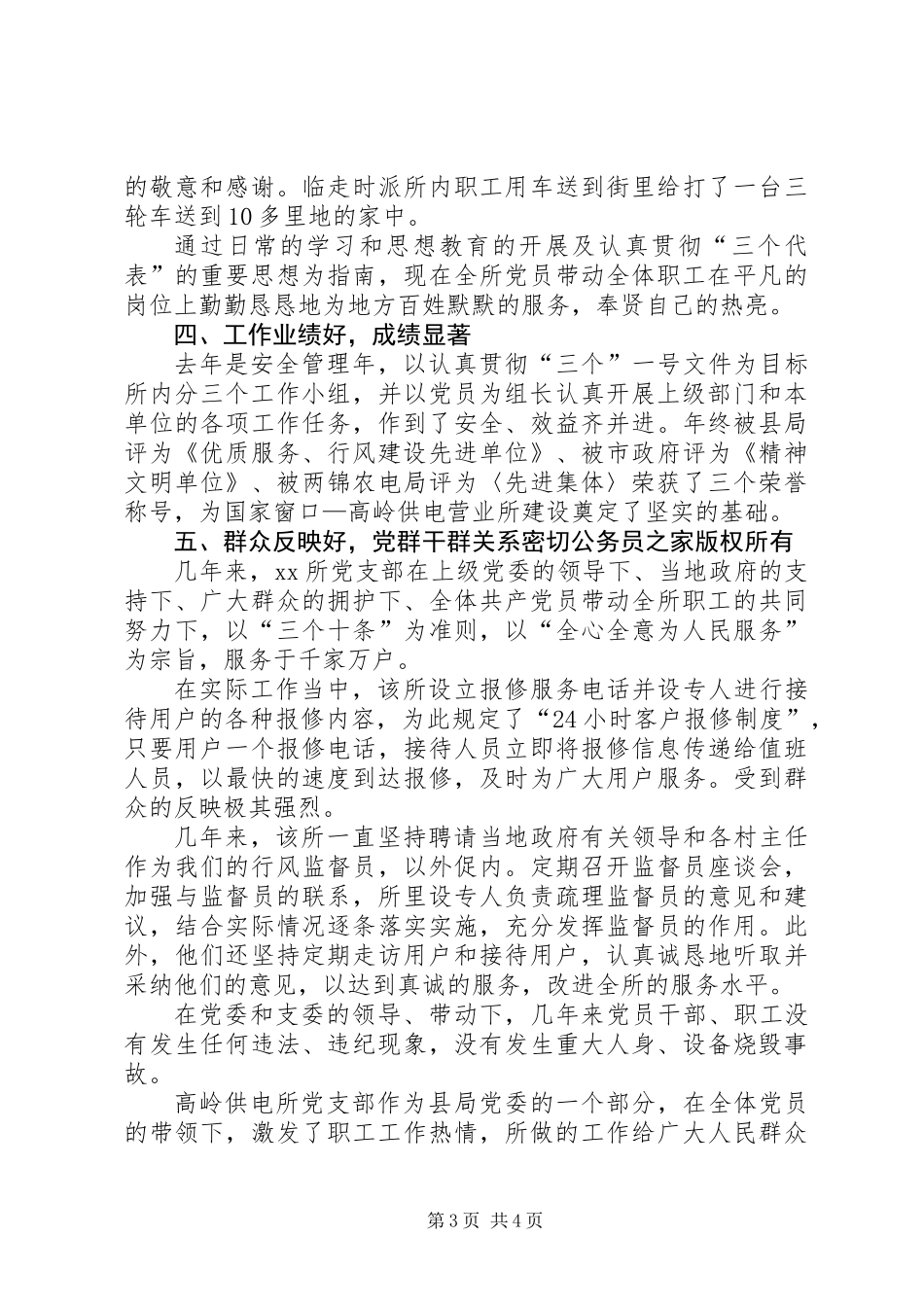 供电营业所先进党支部事迹材料_第3页