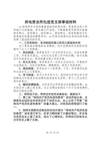供电营业所先进党支部事迹材料
