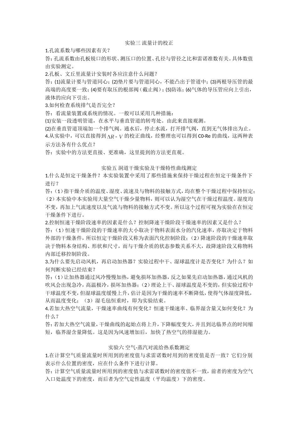 化工原理实验思考题答案_第2页