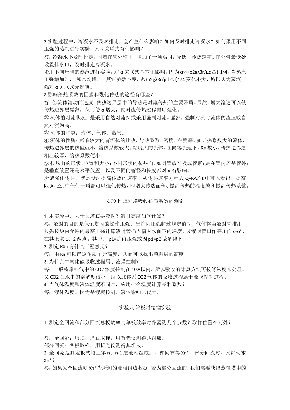 化工原理实验思考题答案_第3页