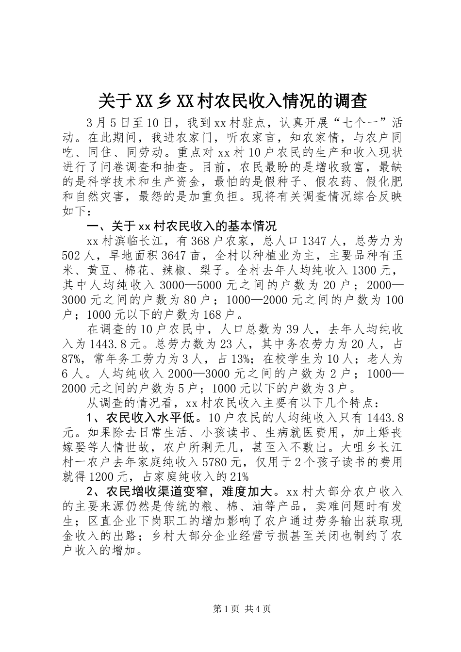 关于XX乡XX村农民收入情况的调查_第1页