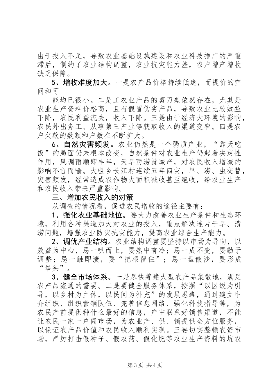 关于XX乡XX村农民收入情况的调查_第3页