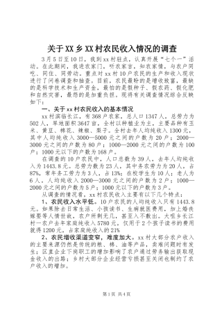 关于XX乡XX村农民收入情况的调查