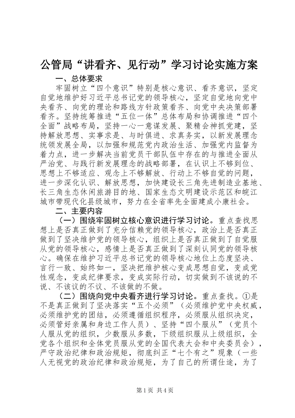 公管局“讲看齐、见行动”学习讨论实施方案_第1页