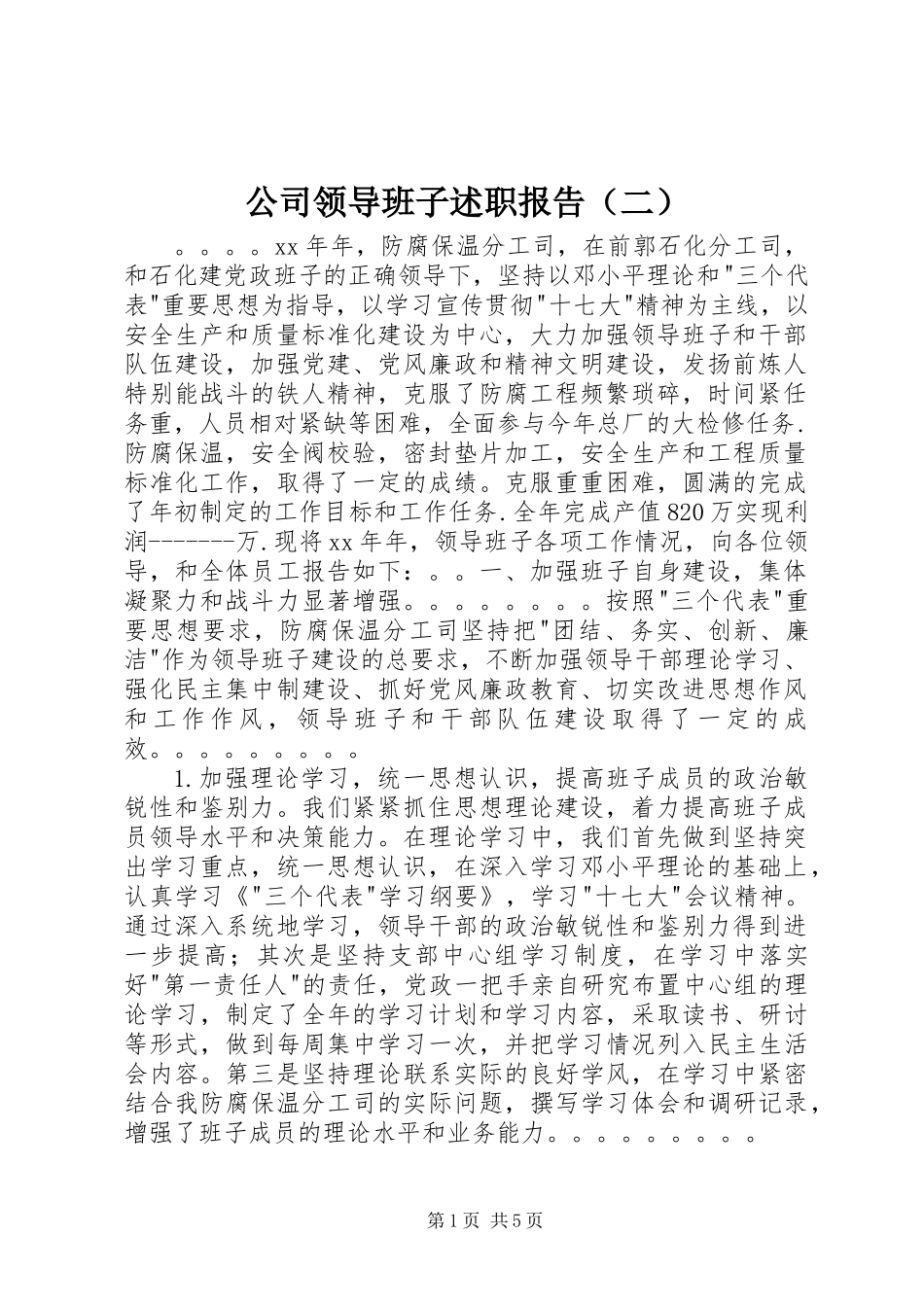 公司领导班子述职报告（二）_第1页
