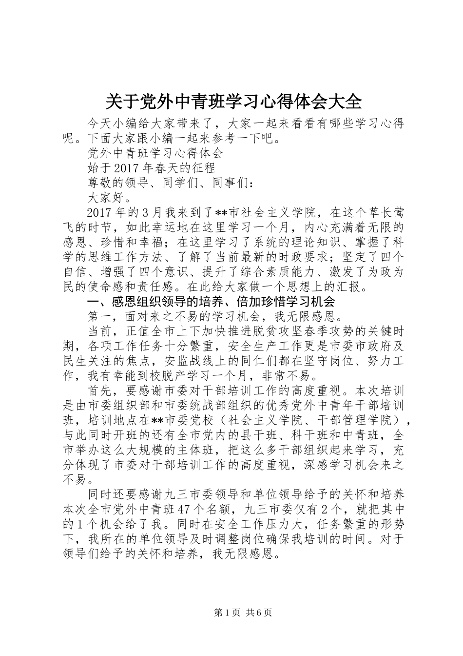 关于党外中青班学习心得体会大全_第1页