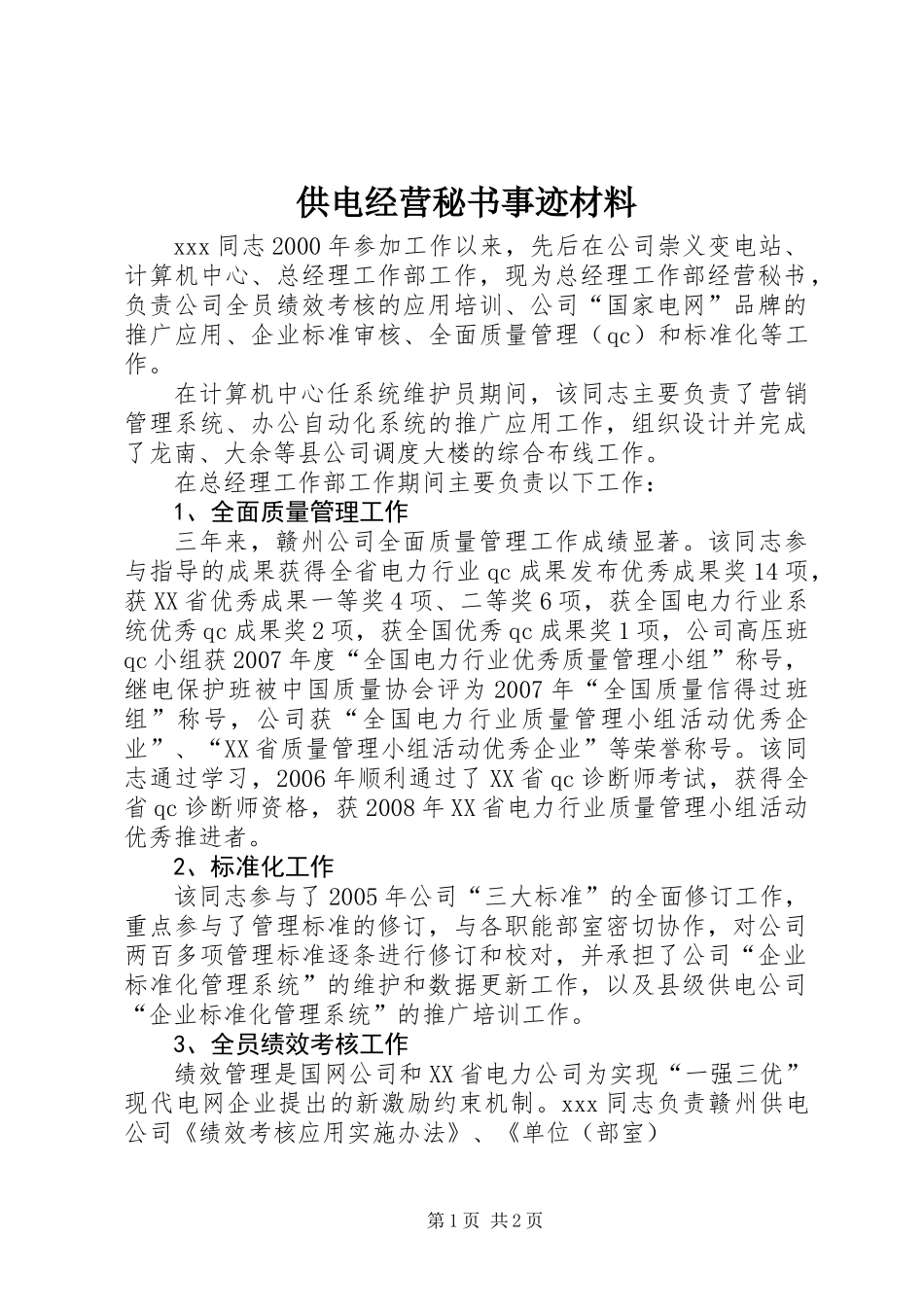 供电经营秘书事迹材料_第1页