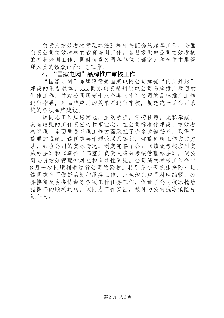 供电经营秘书事迹材料_第2页