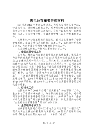 供电经营秘书事迹材料