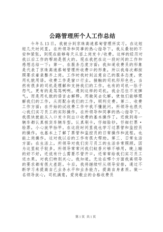 公路管理所个人工作总结