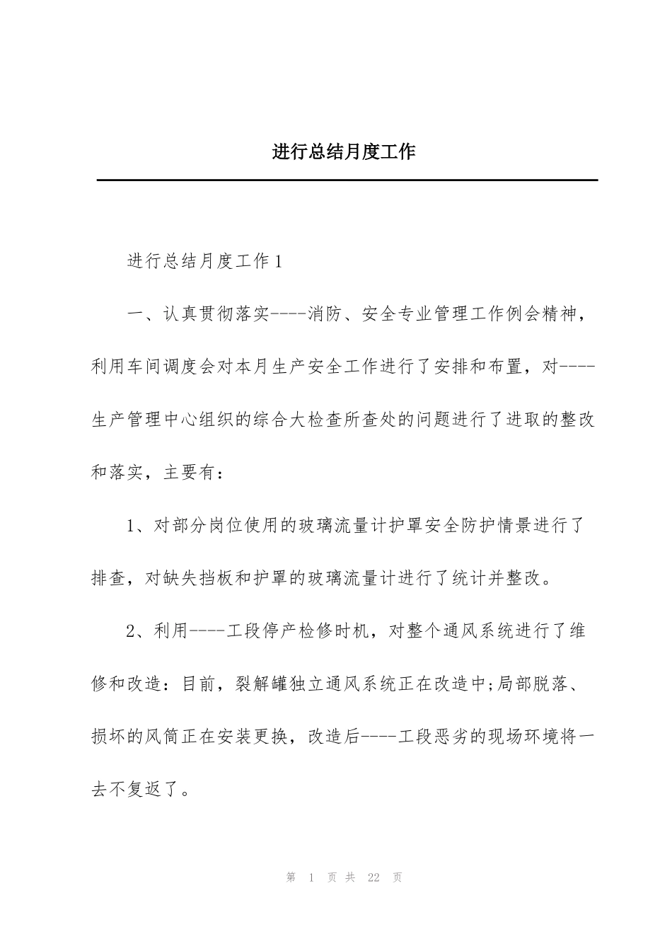 进行总结月度工作_第1页