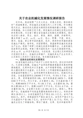关于农业机械化发展情况调研报告