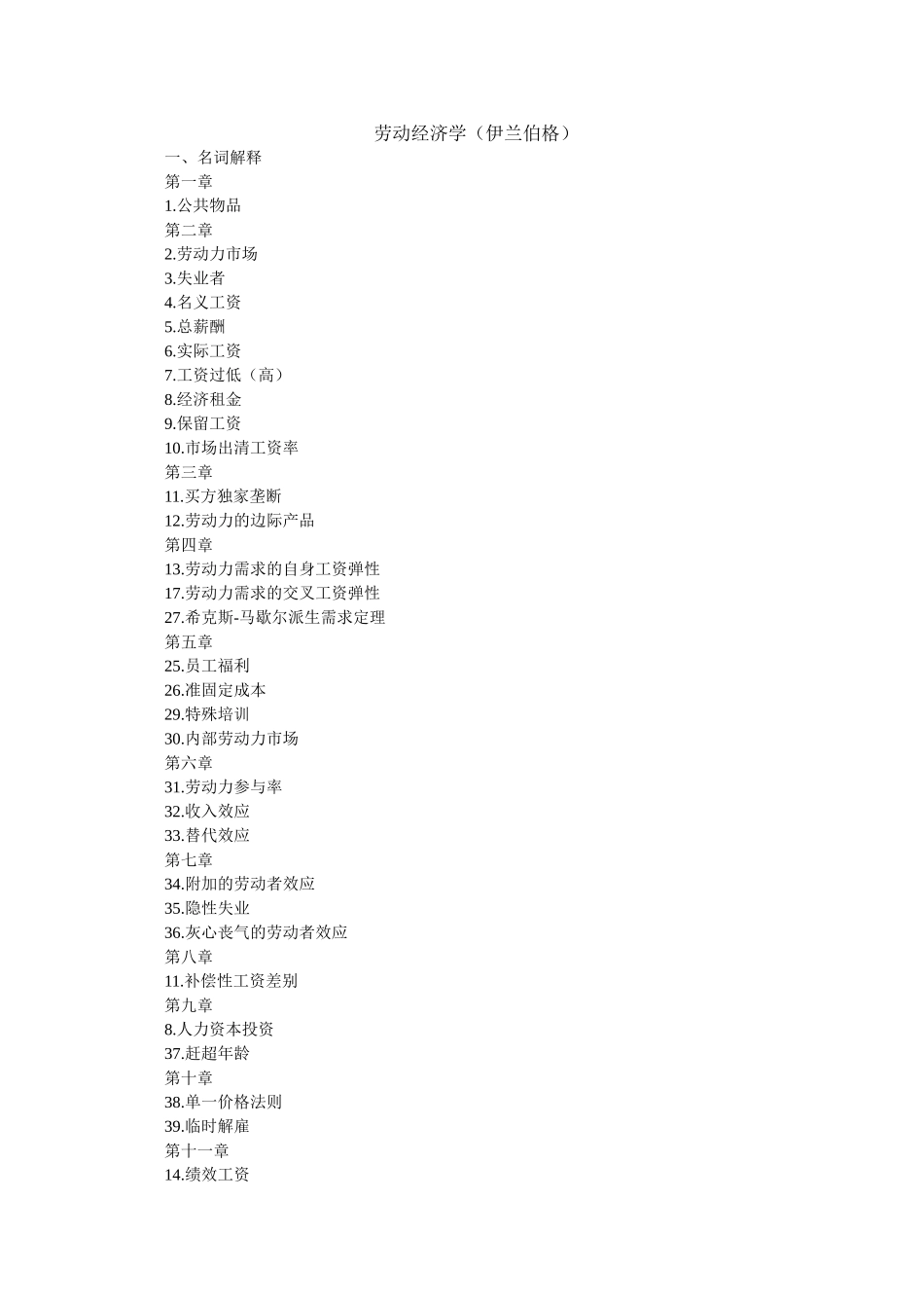 劳动经济学习题_第1页