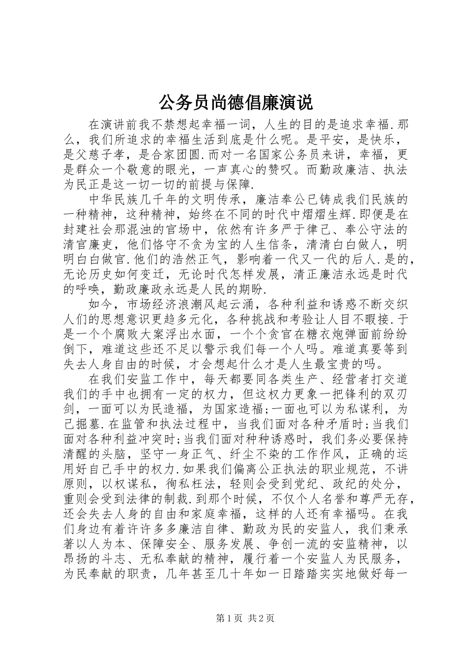 公务员尚德倡廉演说_第1页