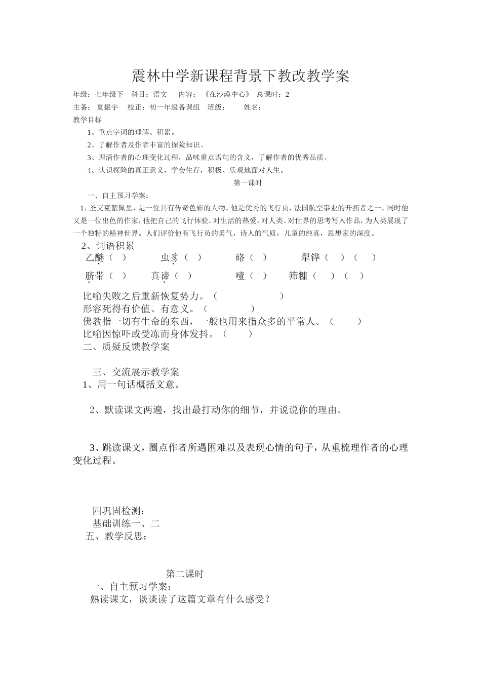 震林中学新课程背景下教改教学案（在沙漠中心）_第1页