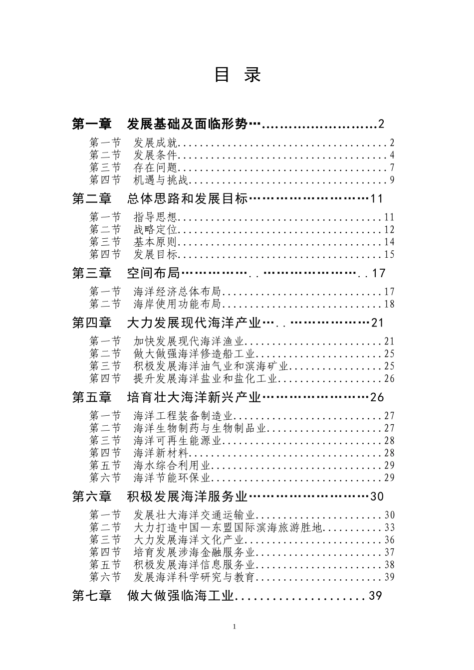广西壮族自治区海洋经济发展“十二五”规划_第2页