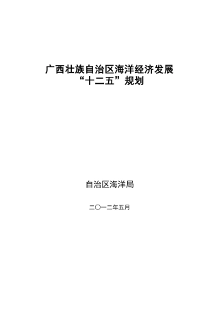 广西壮族自治区海洋经济发展“十二五”规划