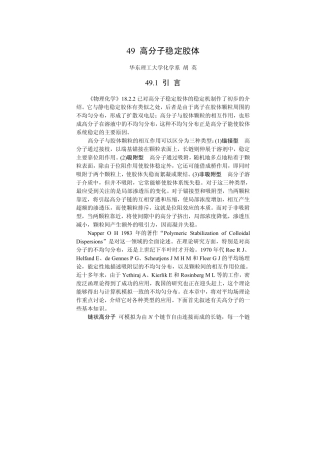 高分子稳定胶体