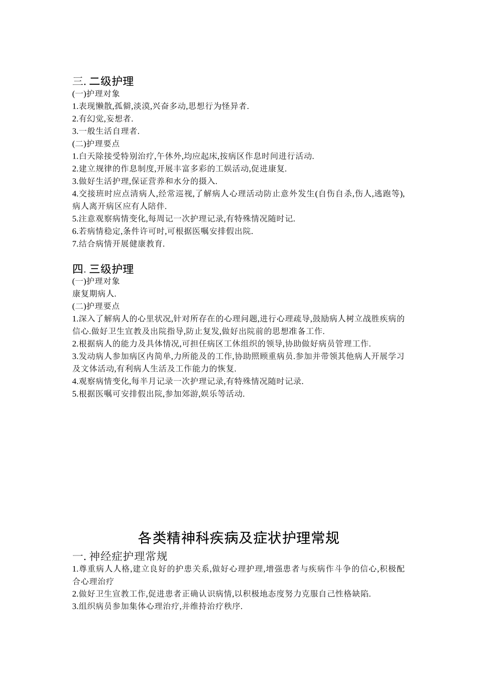 精神科分级护理常规_第2页