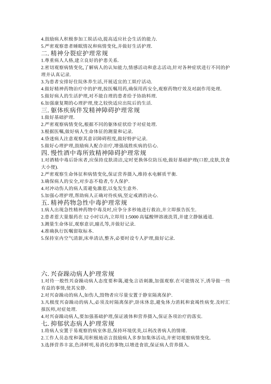 精神科分级护理常规_第3页
