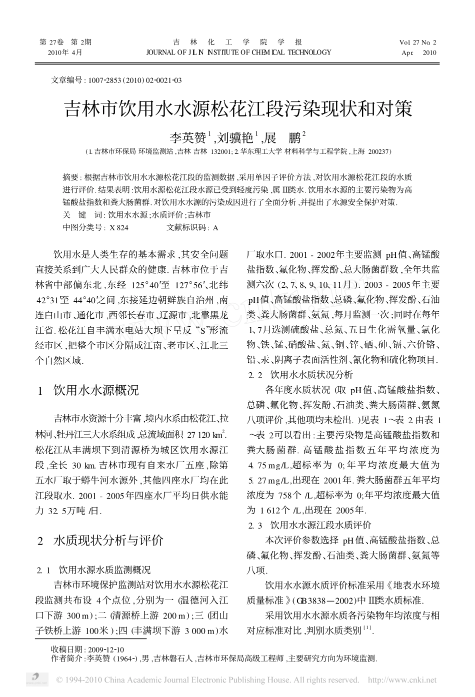 吉林市饮用水水源松花江段污染现状和对策_第1页