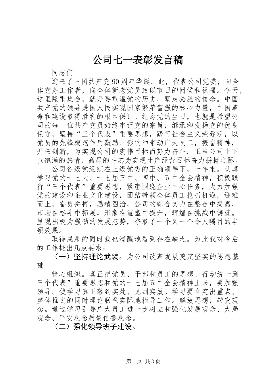 公司七一表彰发言稿_第1页