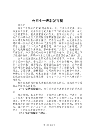 公司七一表彰发言稿