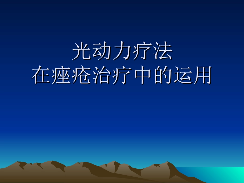 光动力疗法治疗痤疮_第1页