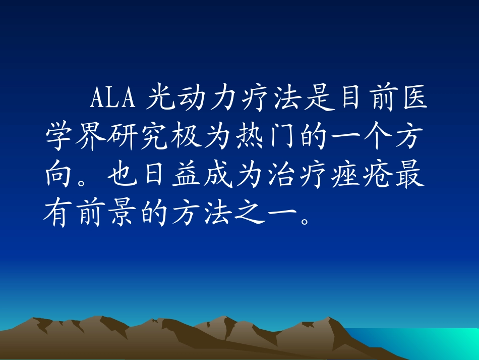 光动力疗法治疗痤疮_第2页