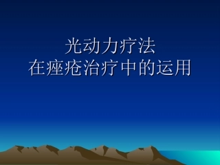 光动力疗法治疗痤疮