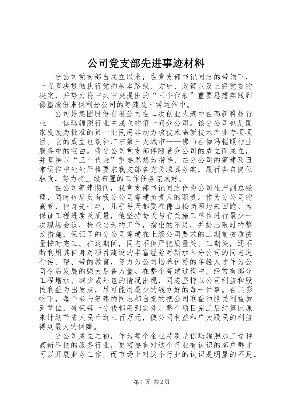 公司党支部先进事迹材料 (2)_第1页