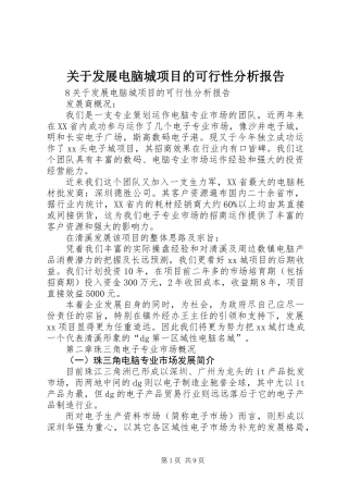 关于发展电脑城项目的可行性分析报告 (2)