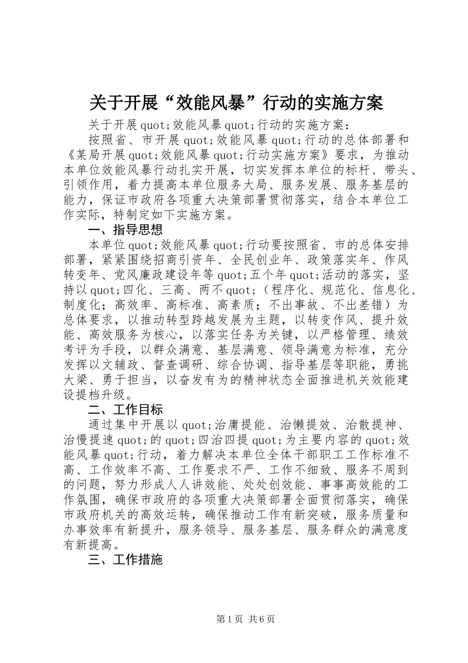 关于开展“效能风暴”行动的实施方案_第1页