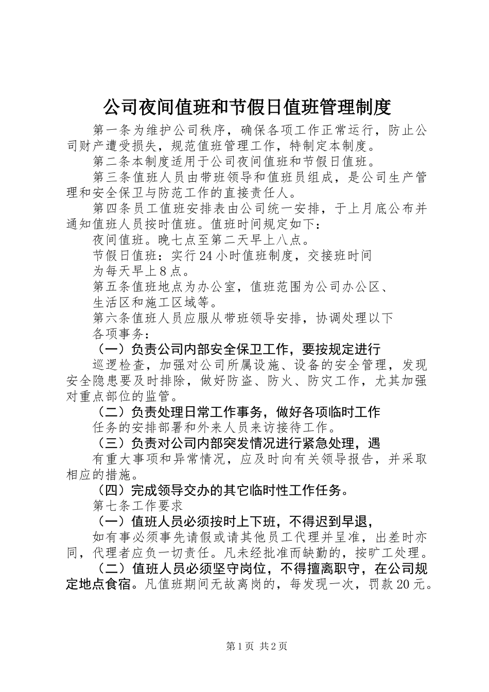公司夜间值班和节假日值班管理制度_第1页