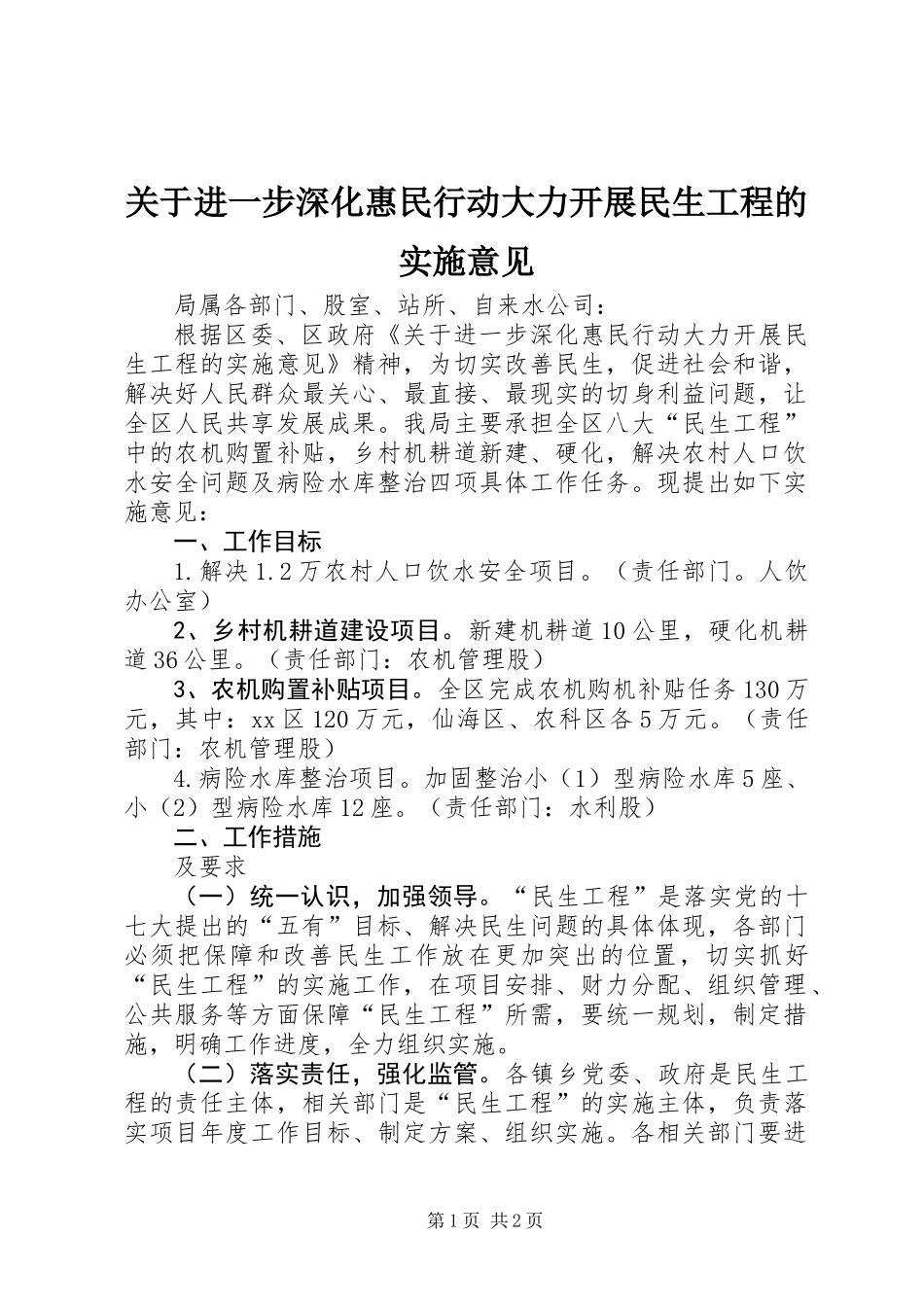 关于进一步深化惠民行动大力开展民生工程的实施意见_第1页