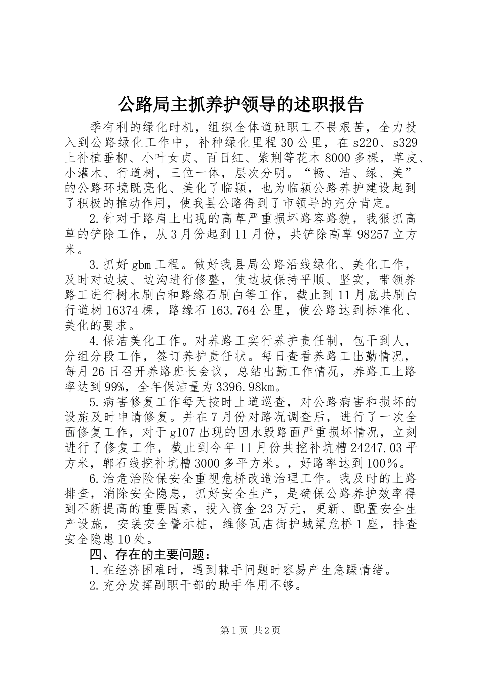 公路局主抓养护领导的述职报告_第1页