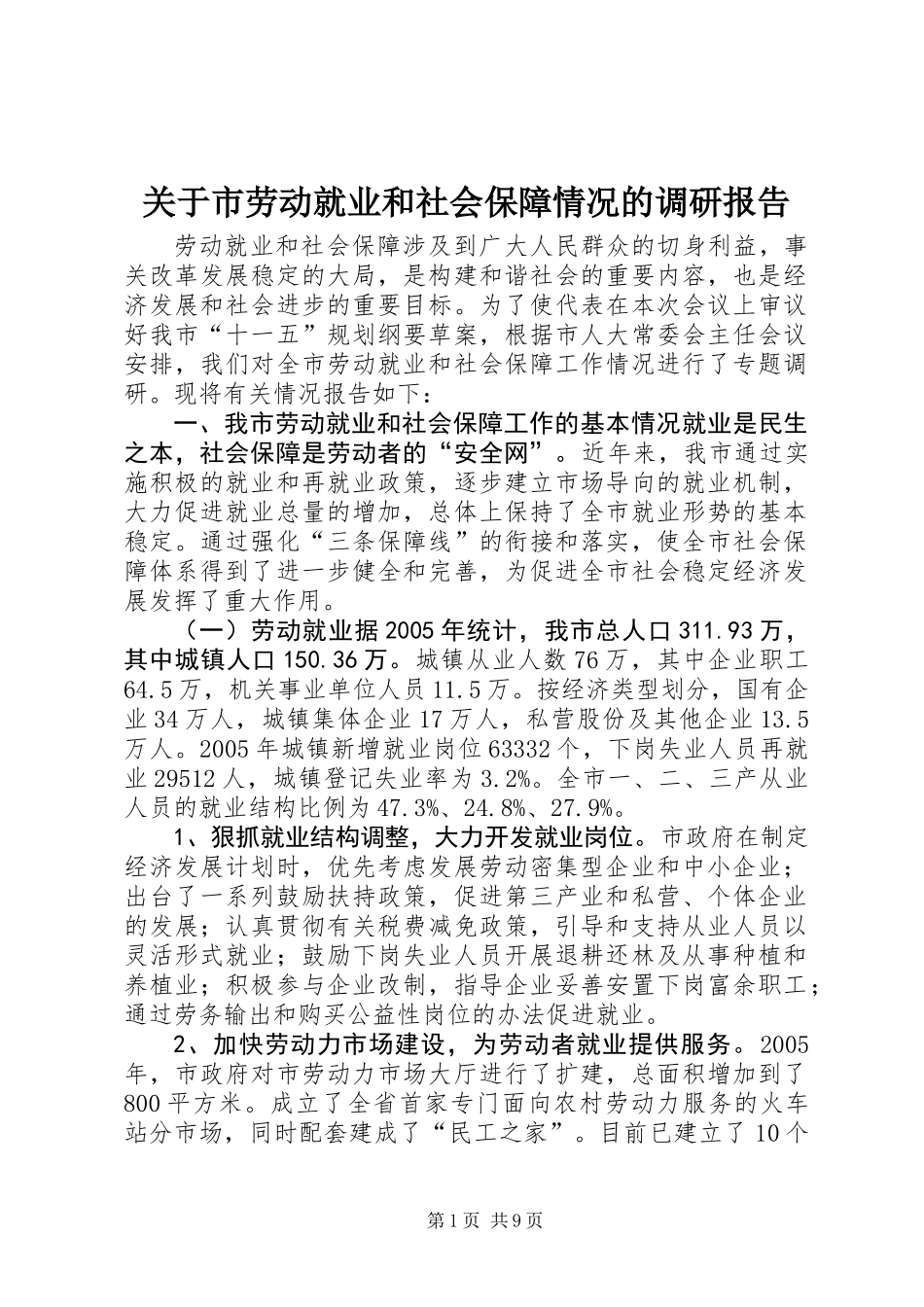 关于市劳动就业和社会保障情况的调研报告_第1页