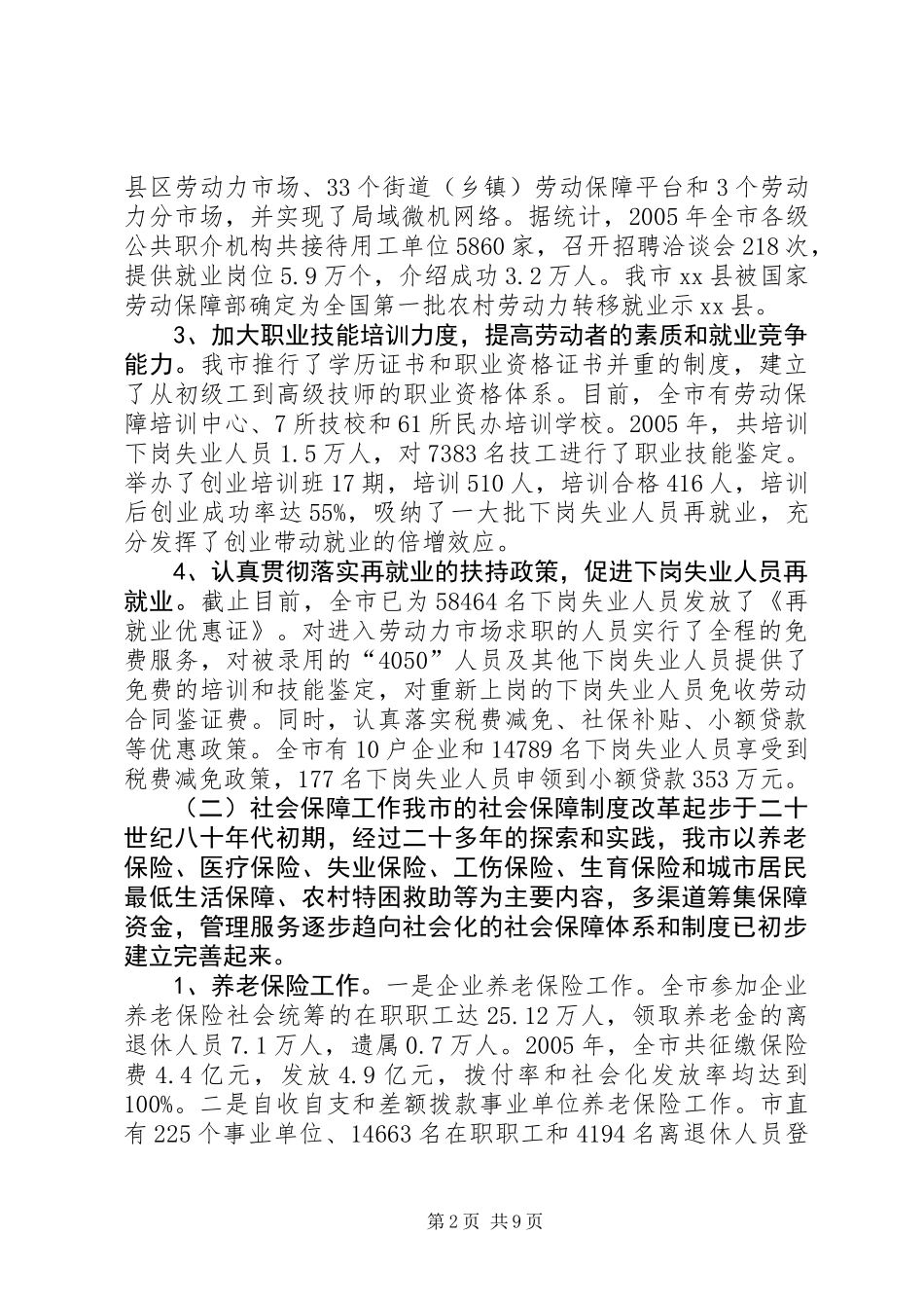 关于市劳动就业和社会保障情况的调研报告_第2页