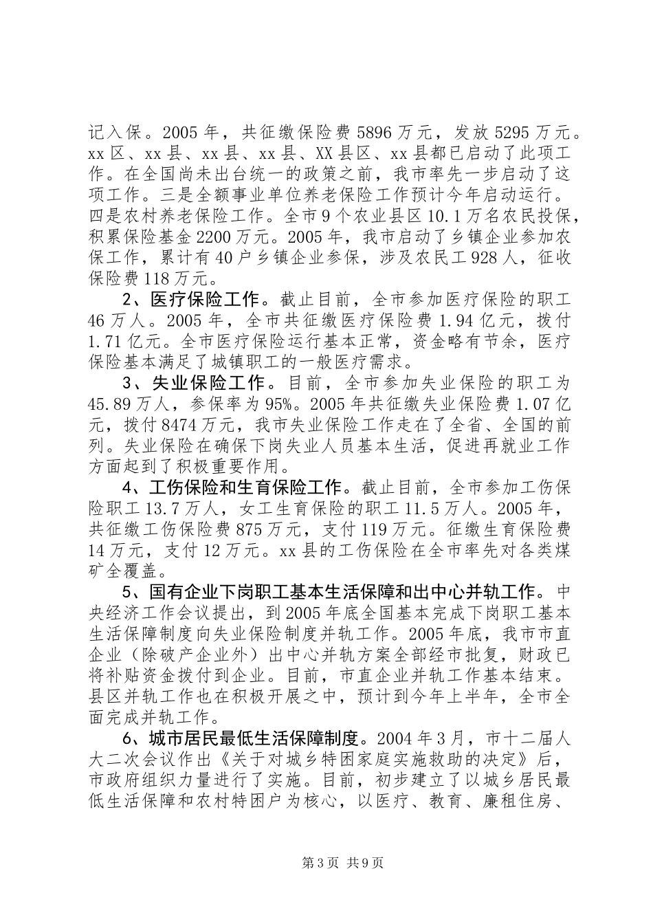 关于市劳动就业和社会保障情况的调研报告_第3页