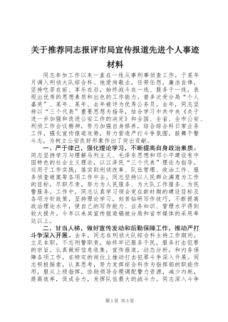 关于推荐同志报评市局宣传报道先进个人事迹材料