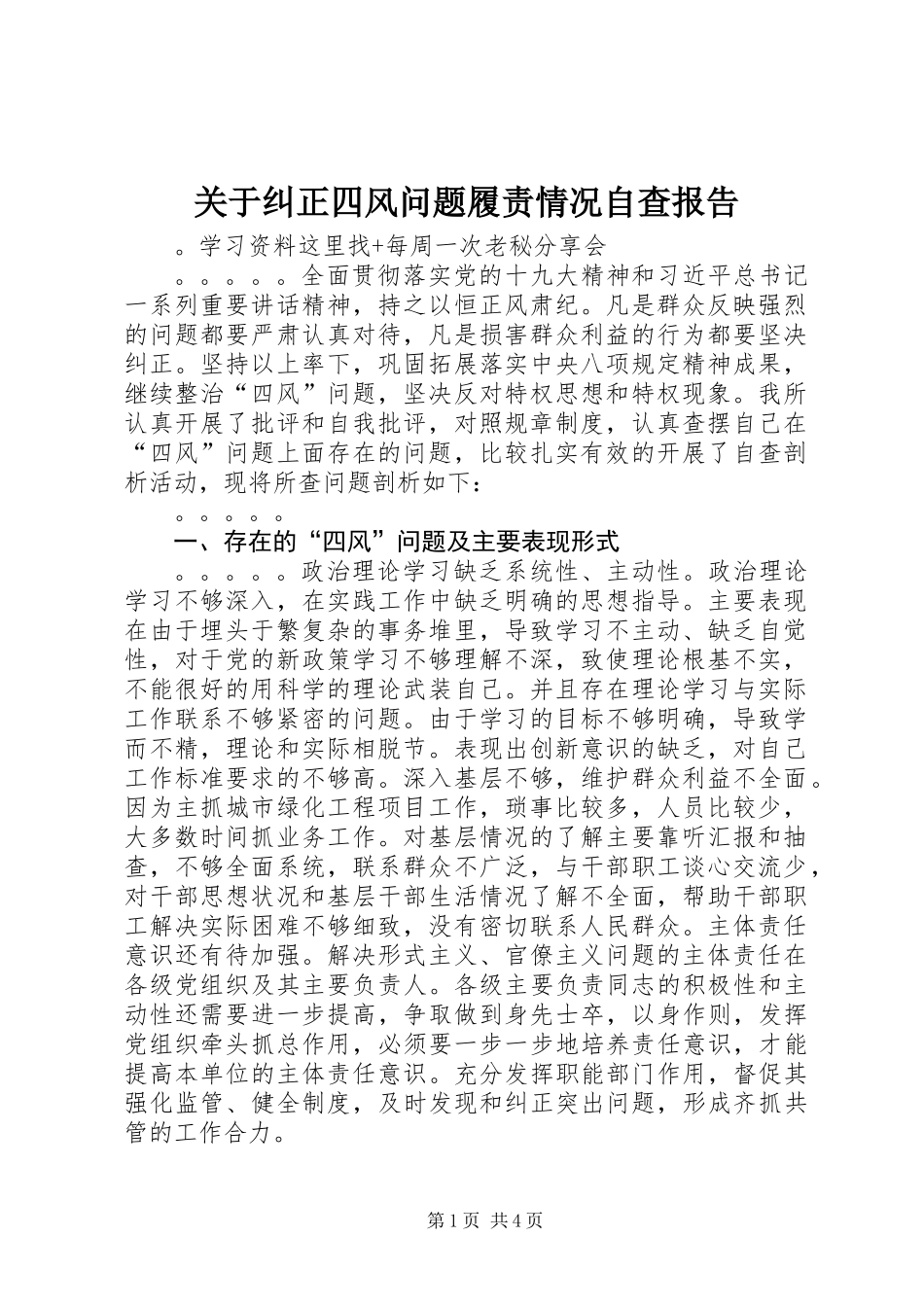 关于纠正四风问题履责情况自查报告_第1页