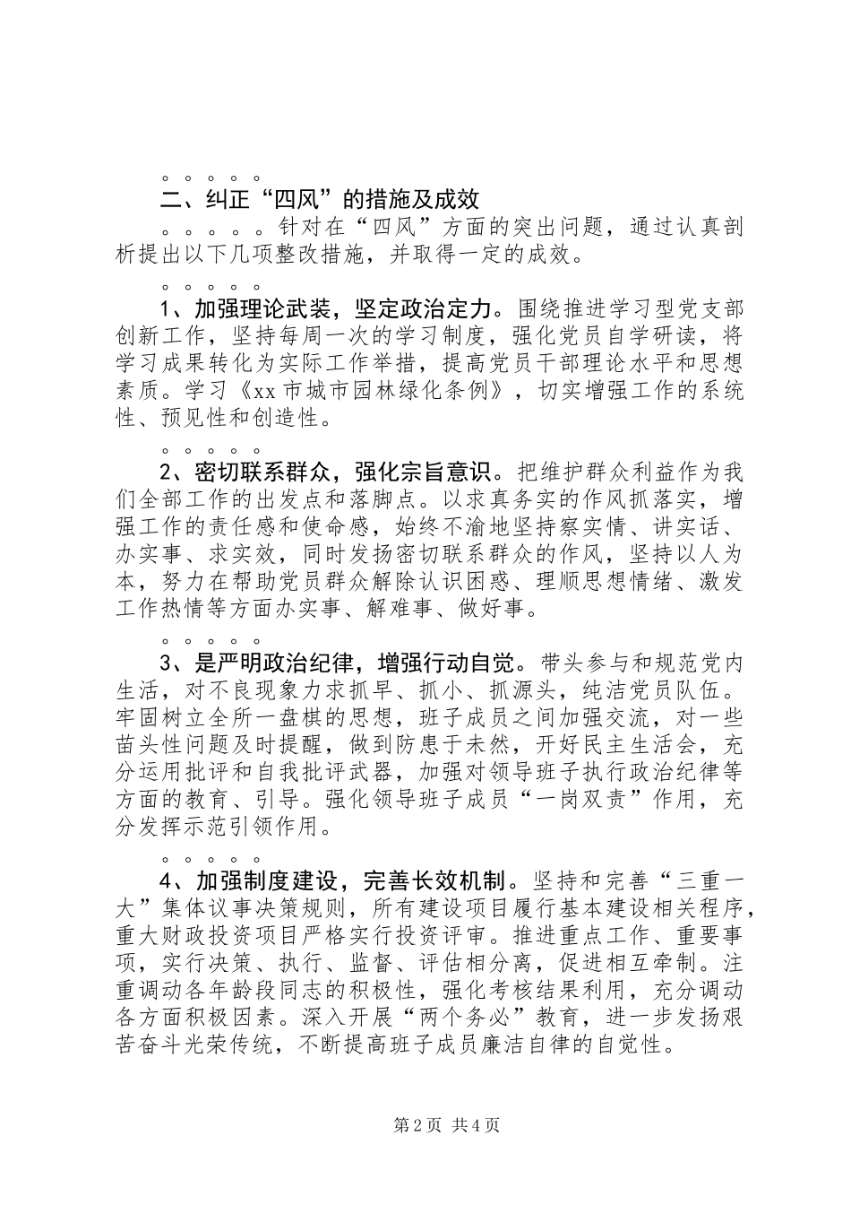 关于纠正四风问题履责情况自查报告_第2页