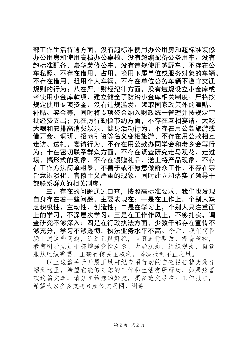 关于开展正风肃纪专项行动的自查报告_第2页