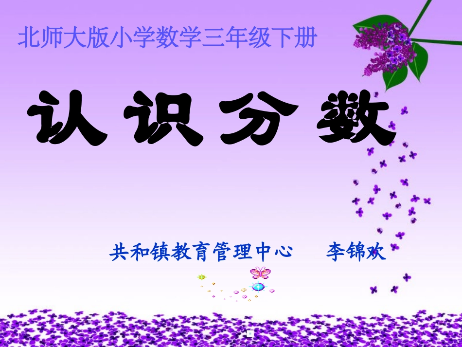 北师大版----小学数学三年级下册《分一分》[1]_第1页